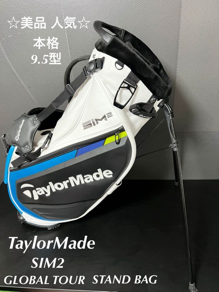 ☆美品☆ TaylorMade キャディバッグ 人気 SiM2 CB テーラーメイド