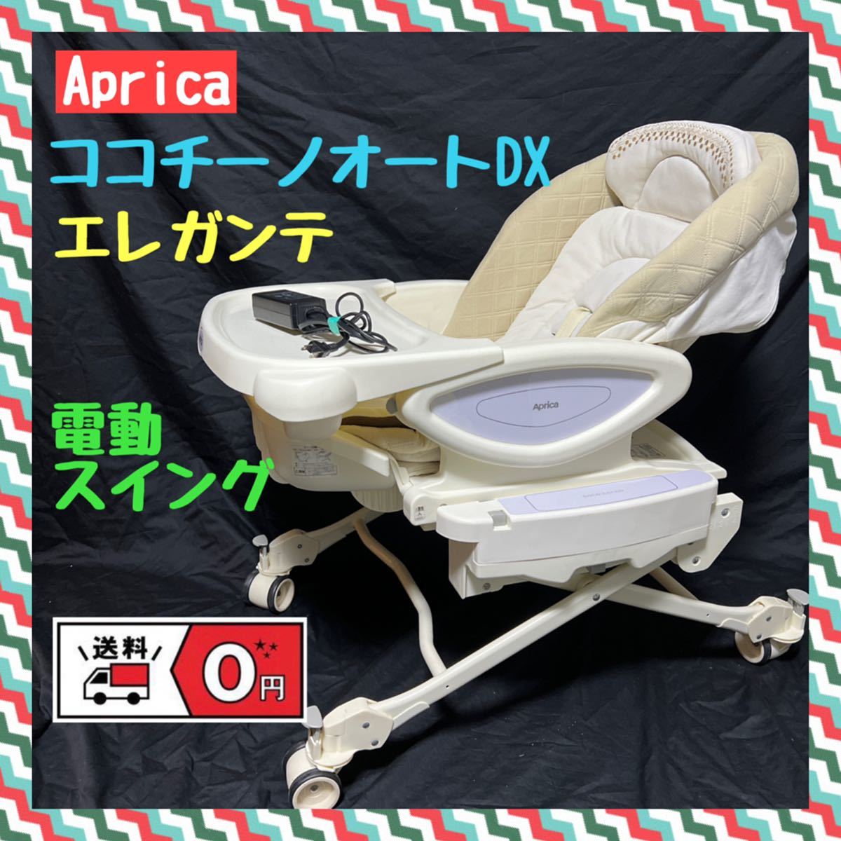 アップリカ ココチーノオートDX エレガンテ 電動ハイローチェア Aprica
