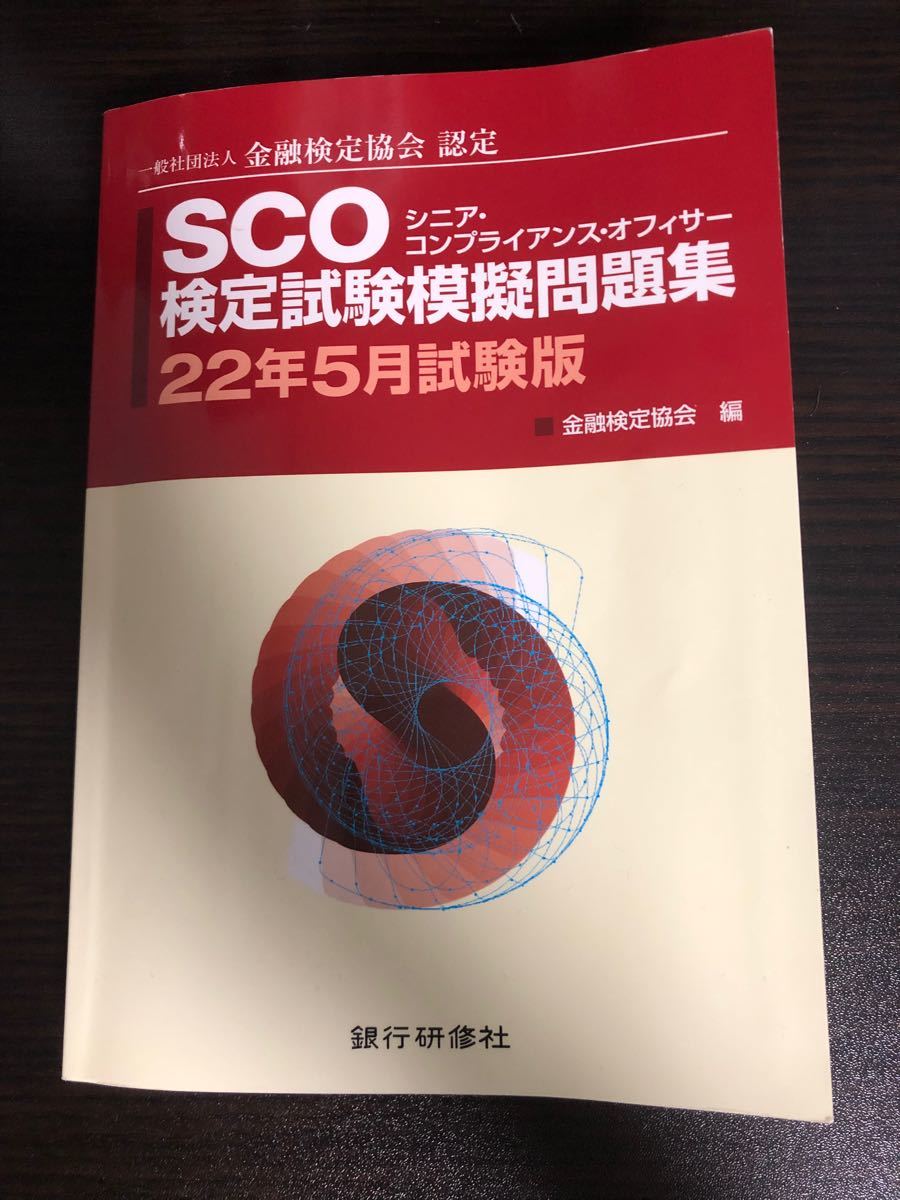 SCO検定試験模擬問題集 22年5月試験版と77回試験問題。