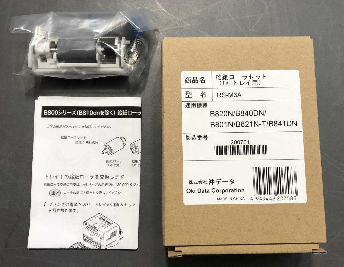 【即決】 新品 OKI RS-M3A B801n B821n-T B841dn B820N B840DN 給紙ローラーセット ファーストトレイ用 1stトレイ （全国一律185円) _画像1