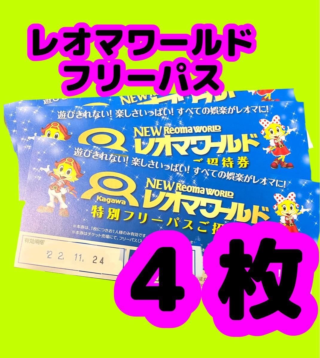 即日発送可!】レオマワールド 4枚 フリーパス券 引換券 チケット