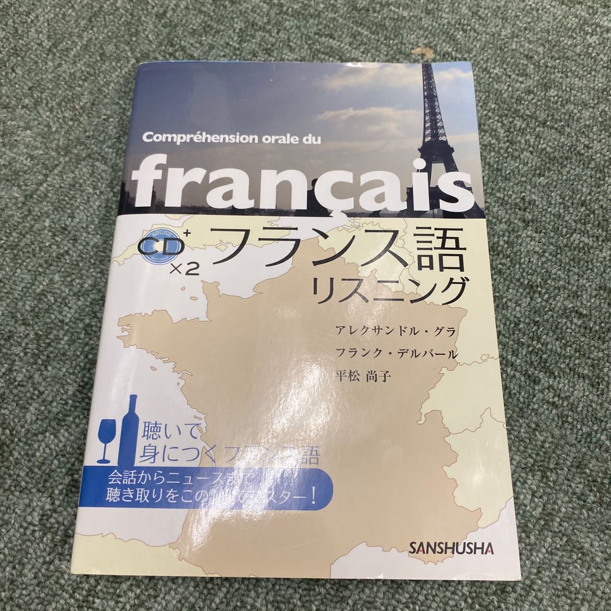 フランス語リスニング 聴いて身につくフランス語/アレクサンドル フランス語リスニング 聴いて身につくフランス語/アレクサンドル