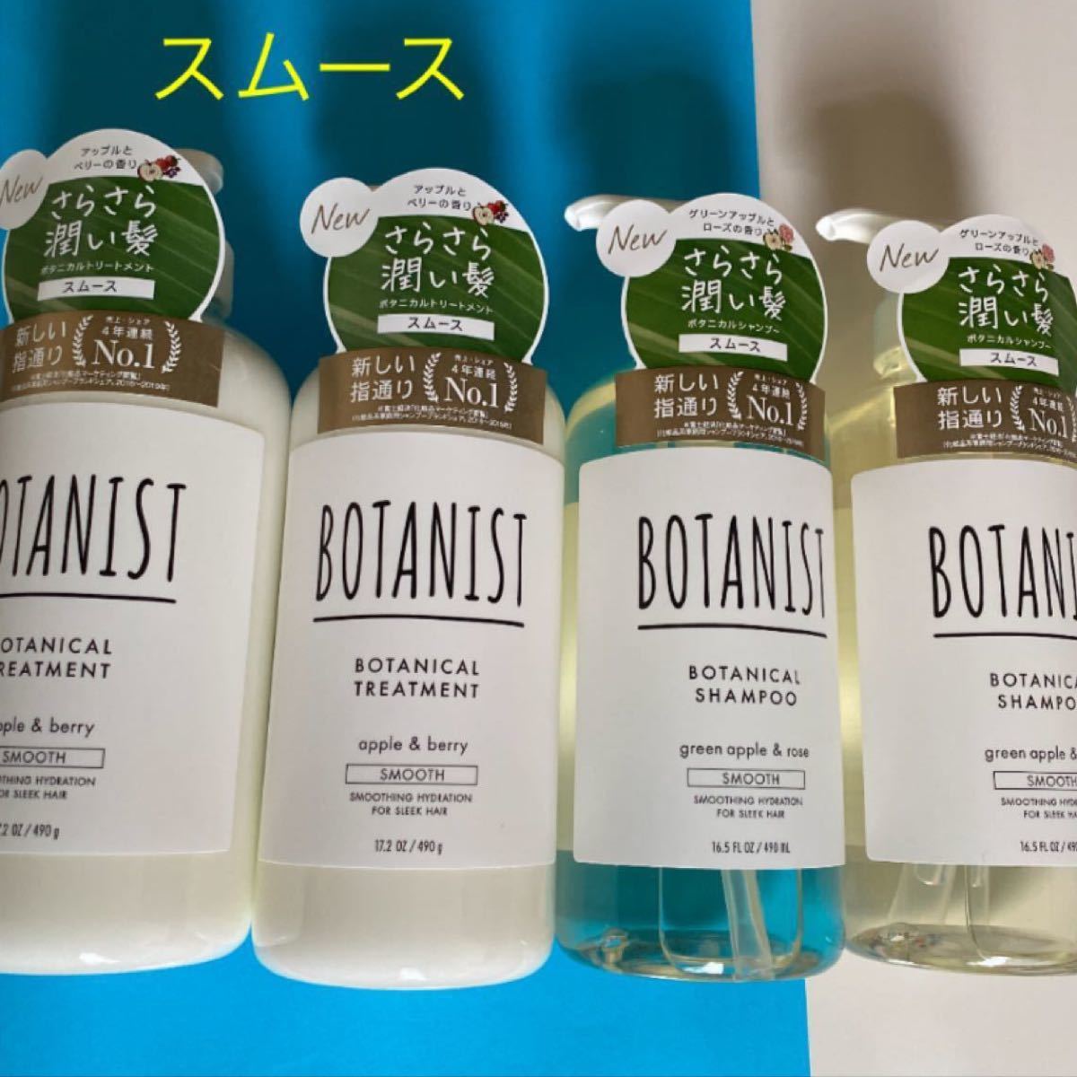 BOTANIST  シャンプー×2/トリートメント×2 (スムース)