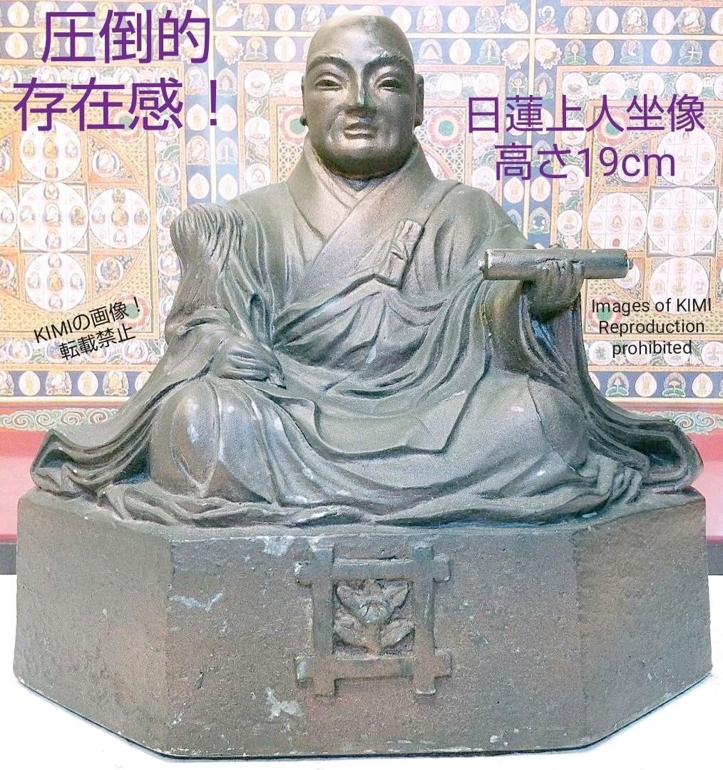 圧倒的存在感! 日蓮上人坐像 高さ19cm 仏教美術 日蓮宗の宗祖 日蓮聖人 1