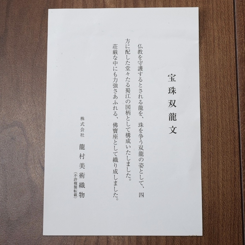 龍村美術織物 十三佛 緞通 段通 龍村報恩座 宝珠双龍文 絹100% 共箱