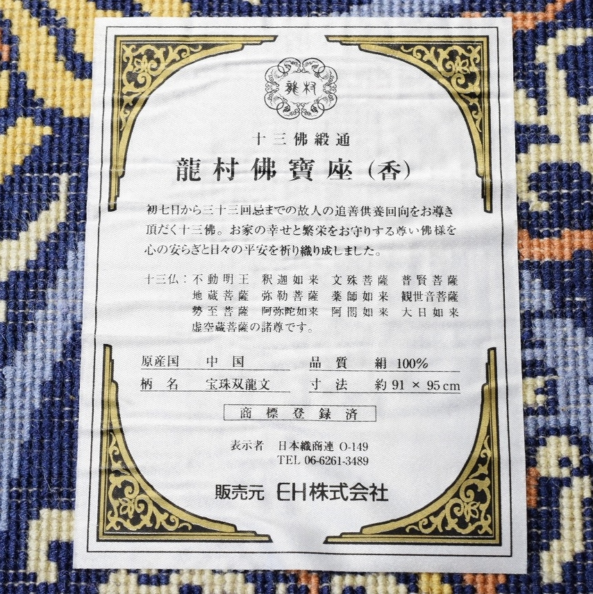 龍村美術織物 十三佛 緞通 段通 龍村報恩座 宝珠双龍文 絹100% 共箱