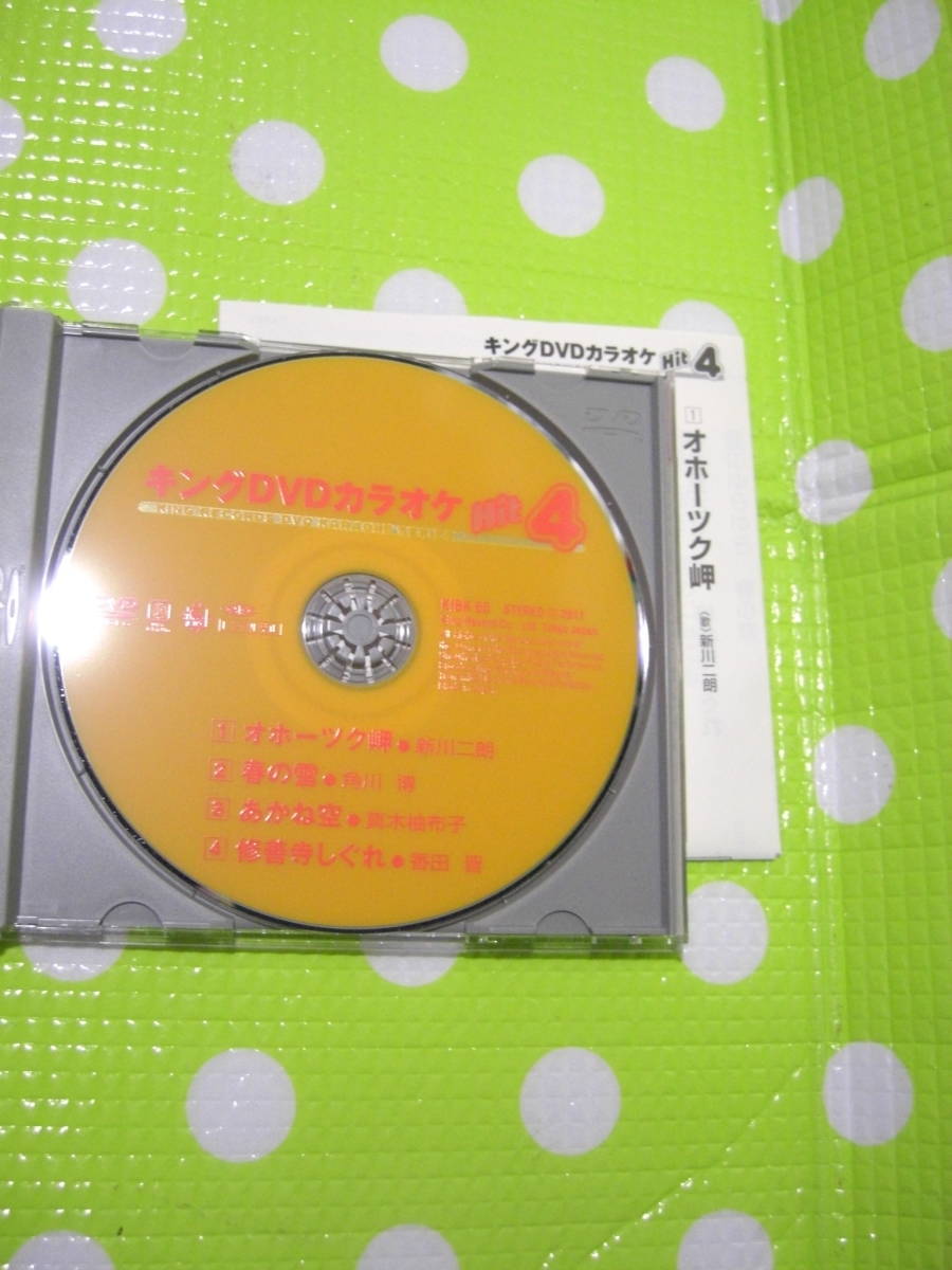 即決『同梱歓迎』DVD◇キングDVDカラオケHit4(65)本人歌唱入り①新川二朗②角川博③真木柚布子④香田晋◎その他多数出品中k24_画像3