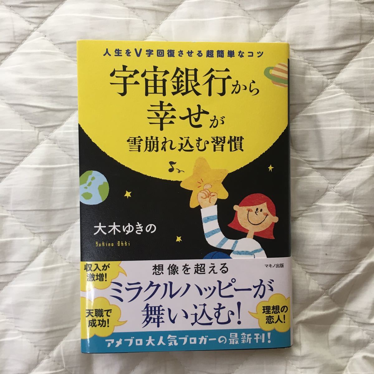 宇宙銀行から幸せが雪崩れ込む習慣 人生をV字回復させる超簡単なコツ/大木ゆきの