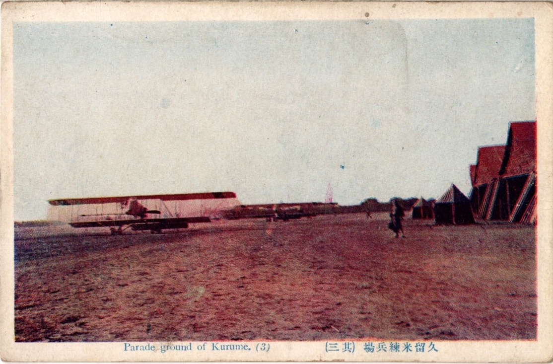 絵葉書　久留米練兵場（其三）　飛行機複葉機等　福岡県大日本帝国陸軍軍事施設絵はがき_画像1