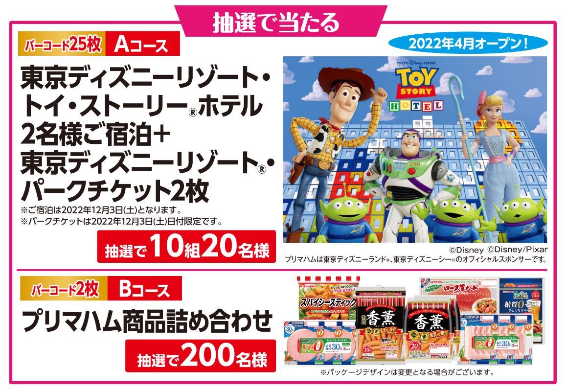 懸賞 プリマハム 選べるプレゼントキャンペーン バーコード25枚 東京ディズニーリゾート トイ ストーリー宿泊などが当たる 食品のパッケージ 売買されたオークション情報 Yahooの商品情報をアーカイブ公開 オークファン Aucfan Com 懸賞 プリマハム 選べるプレゼントキャンペーン バーコード25枚 東京ディズニーリゾート トイ ストーリー宿泊などが当たる 食品のパッケージ 売買されたオークション情報 Yahooの商品情報をアーカイブ公開 オークファン Aucfan Com