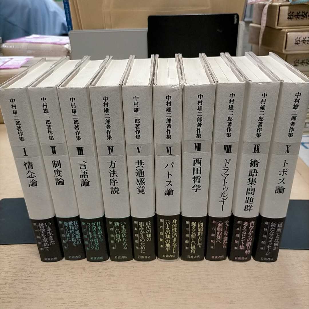 中村雄二郎著作集 全10巻揃まとめ売り/岩波書店/初版月報揃▲古本/表紙帯擦れ汚れ傷み/小口汚れ/頁内状態良好/情念論/共通感覚/トポス論_画像1