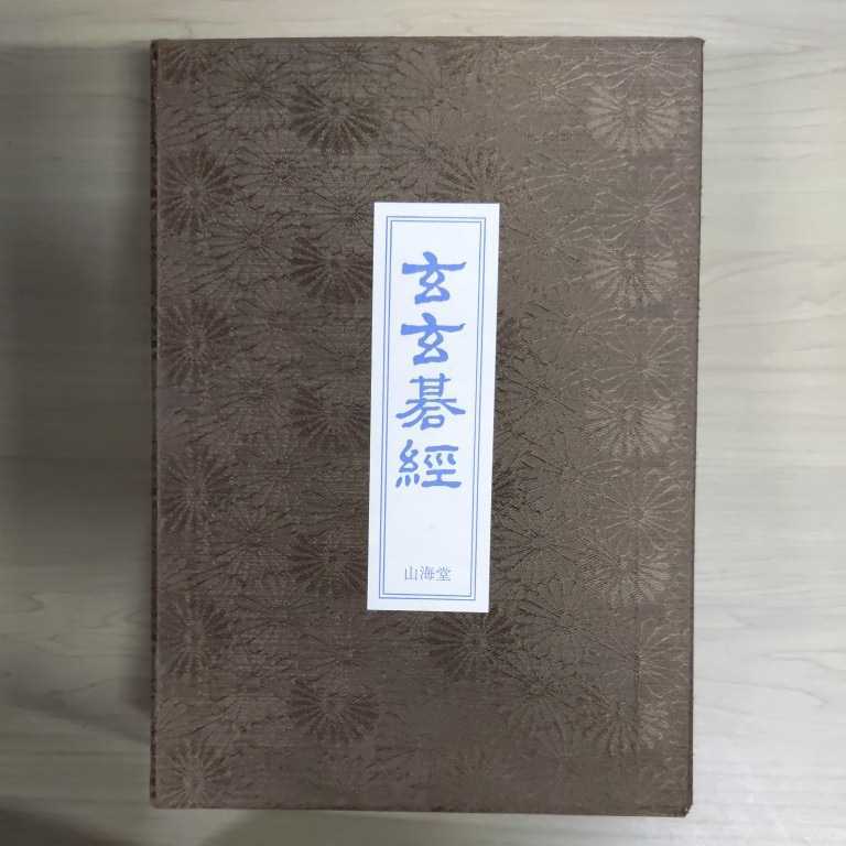玄玄碁経 橋本宇太郎監修 | www.beykoztipmerkezi.com