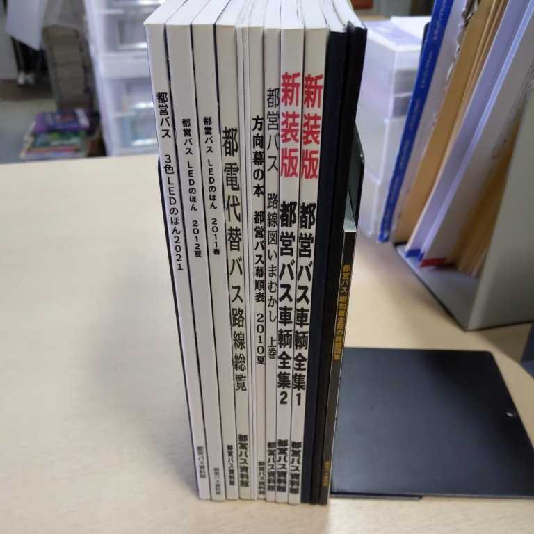 都営バス 関連本まとめ売りA/都営バス資料館△古本/未検品未清掃/ノー