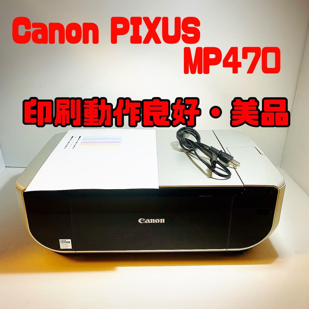【美品・動作確認済】Canon PIXUS MP470 インクジェットプリンター インクジェット複合機 キャノン ピクサス _画像1