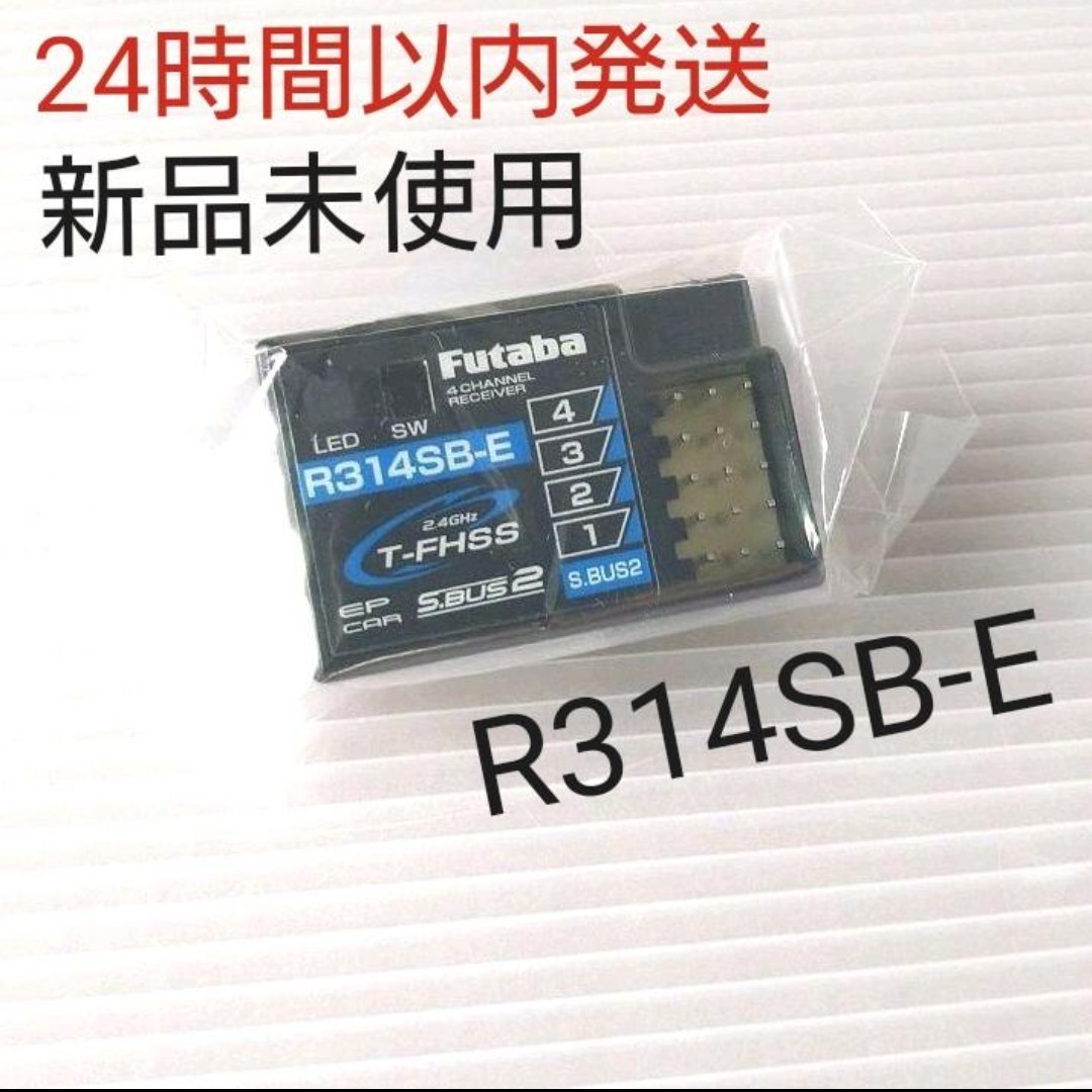 r110 新品未使用 フタバ R314SB-E 受信機 レシーバー Futaba 双葉 アンテナレス