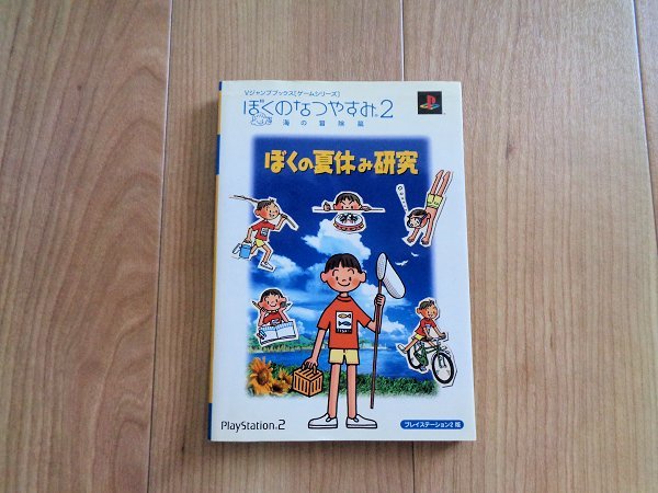 54 Off 送料込み 攻略本 Ps2 ぼくのなつやすみ2 海の冒険篇 ぼくの