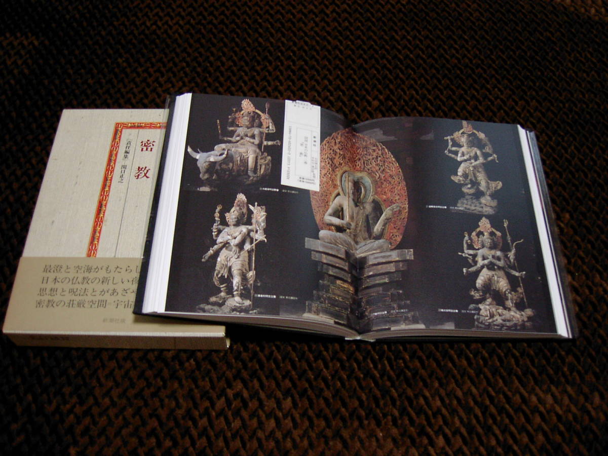 図説　日本の仏教　第二巻『密教』_画像3