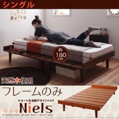 激安通販 ベッド ショート丈 ショート丈 シングル ベッドフレームのみ ニエル Niels 北欧デザイン シングル