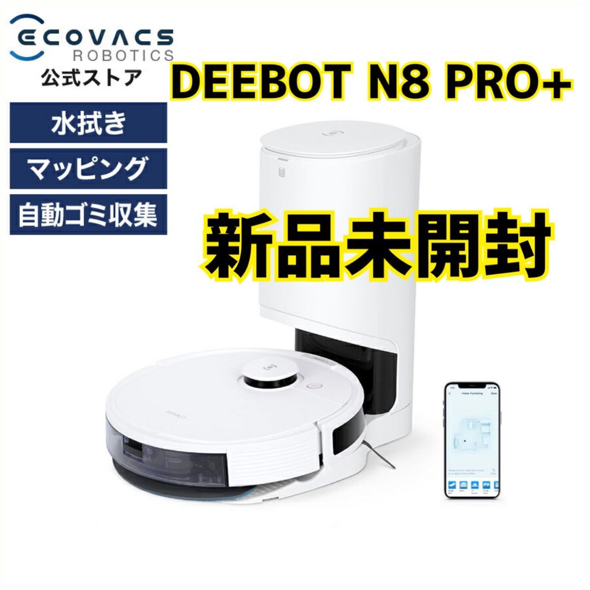 ロボット掃除機 DEEBOT N8 PRO+ D-ToF マッピング機能 ...