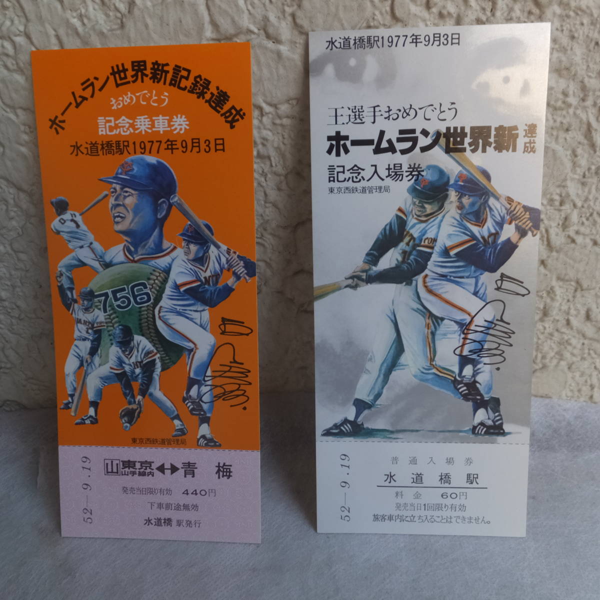 ★王選手ホームラン世界新達成記念　乗車権　入場券／東京　青梅　水道橋／１９７７年９月３日／東京西鉄道管理局／美品_画像2