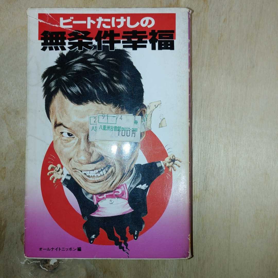 ビートたけしの無条件幸福_画像1