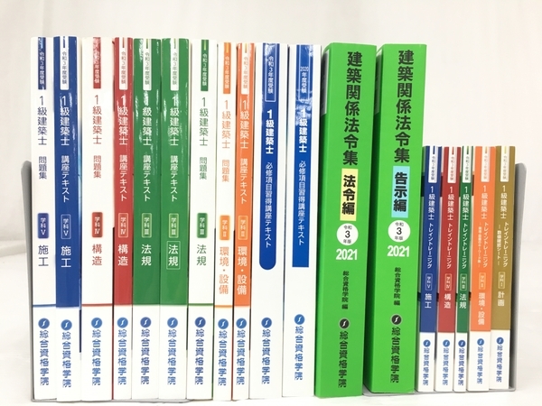 総合資格学院 総合資格学院 1級建築士 教材 法令集 令和3年 2021 一部