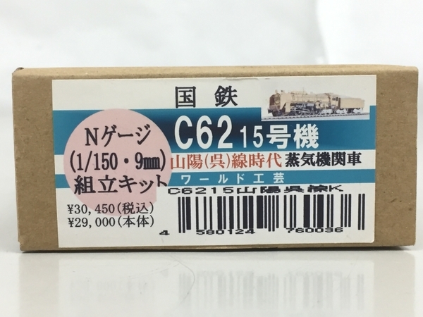 ワールド工芸 国鉄 C62 15号機 II 山陽(呉)線時代 蒸気機関車 Nゲージ