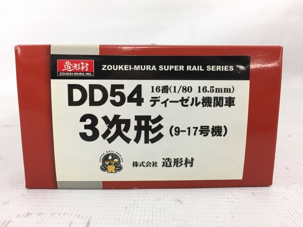HO_日本国有鉄道ディーゼル機関車 DD54（3次形）(9-17号機)