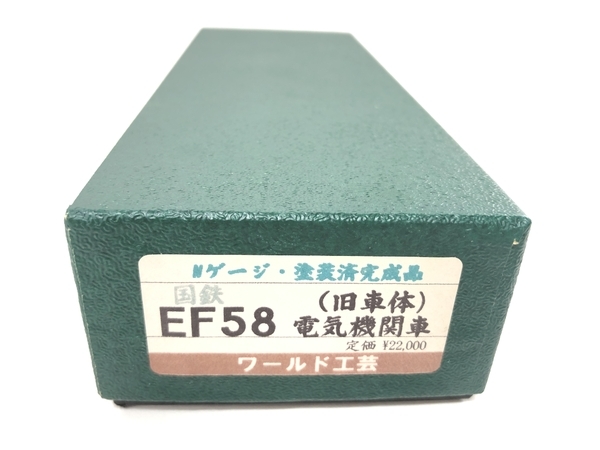 ワールド工芸 Nゲージ 国鉄 EF58 電気機関車 旧車体 塗装済完成 ワールド工芸 Nゲージ 国鉄 EF58 電気機関車 旧車体 塗装済完成
