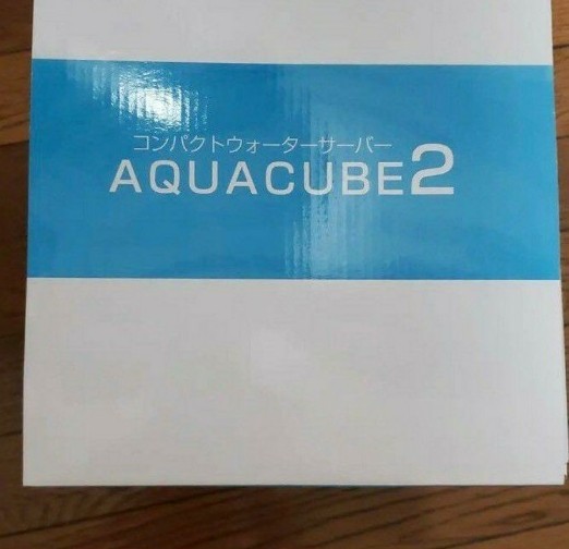 コンパクトウォーターサーバー AQUACUBE2 ホワイト （実物あり）