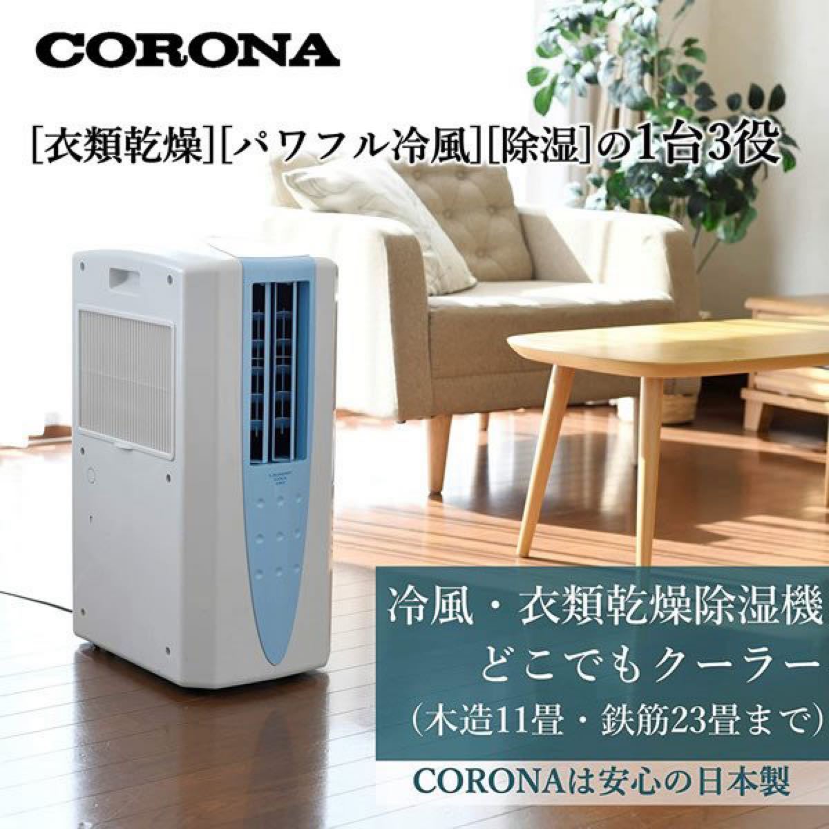 コロナ 冷風・衣類乾燥除湿機 どこでもクーラー スカイブルー ＣＤＭ