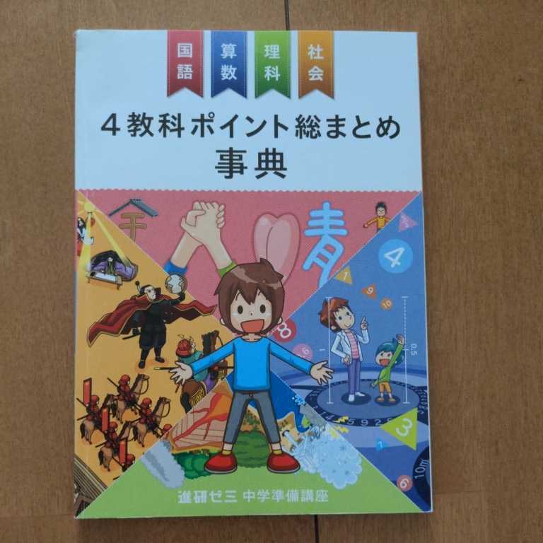 中学準備★英単語100★べネッセ★進研ゼミ★小学講座★漢字★5級漢検★総まとめ事典★国語★算数★理科★社会★チャレンジ★英語★漢検★_画像3