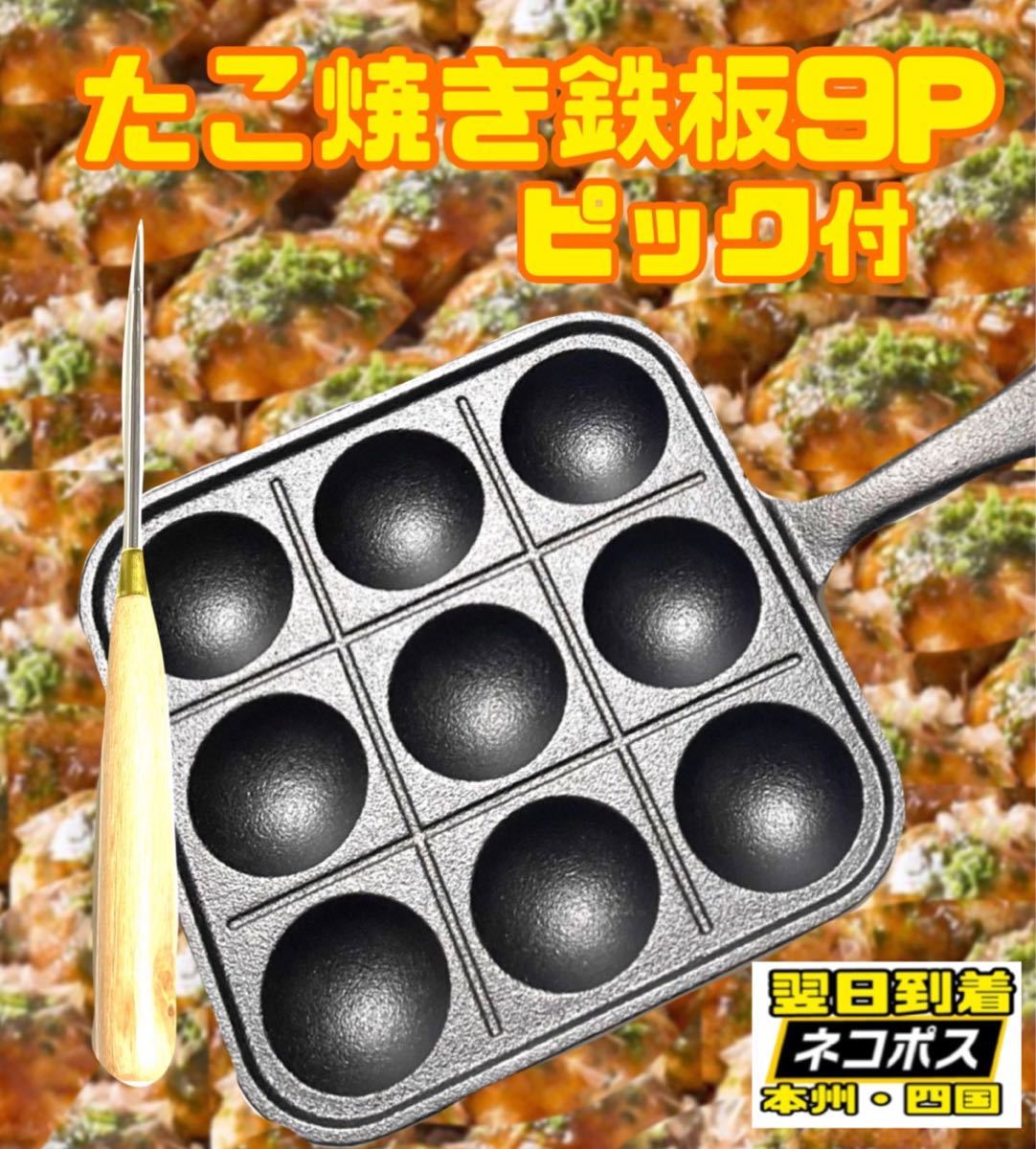 たこ焼き鉄板　9P ピック付　即決！最速出荷！たこ焼き器　たこ焼き機　