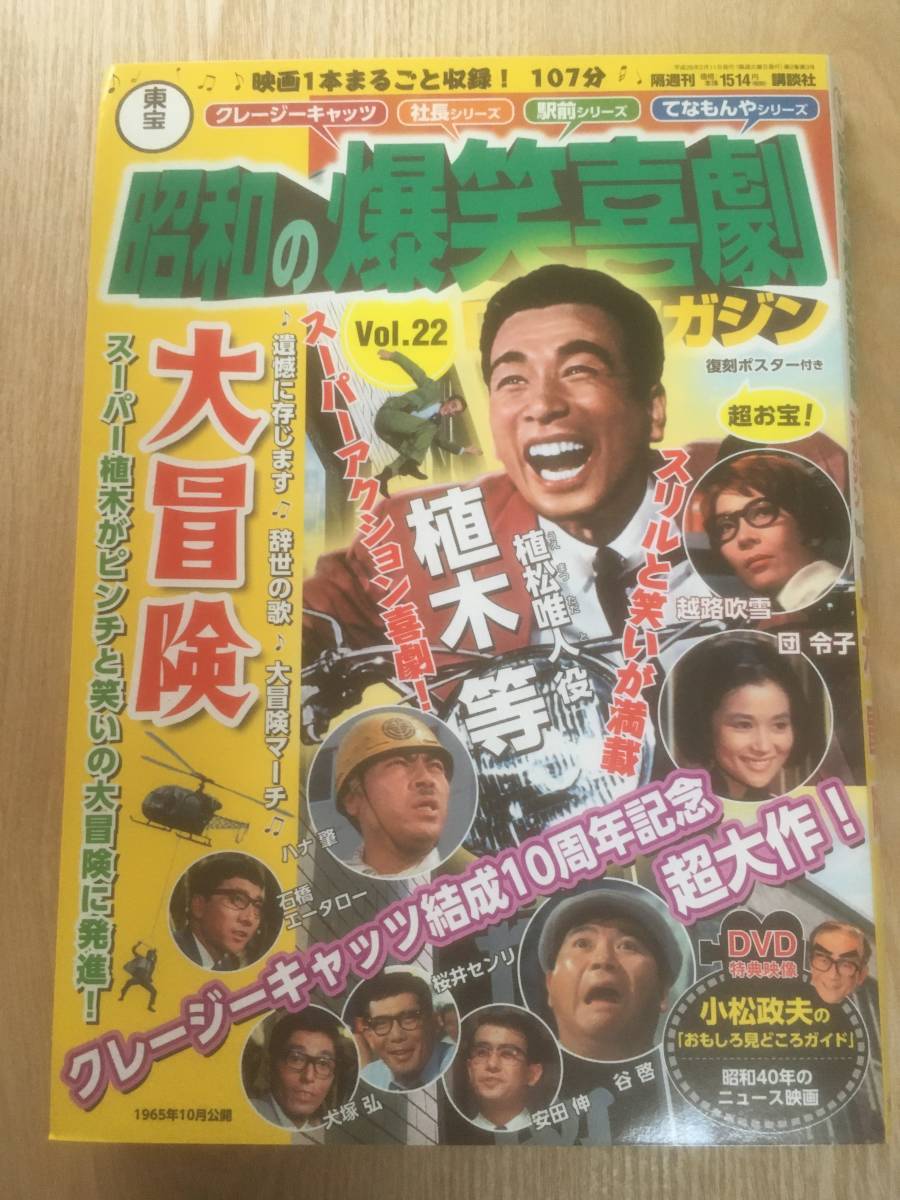 即決 未開封『東宝 昭和の爆笑喜劇DVDマガジン22 大冒険』植木等 ハナ
