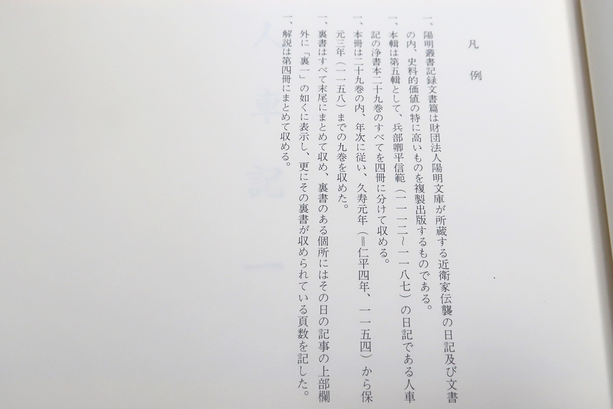 人車記・陽明叢書・4冊/近衛通隆監修/兵部卿平信範の日記/詳密にして精確な記録とこれへの信範の評言は人車記の大きな魅力の1つである_画像7