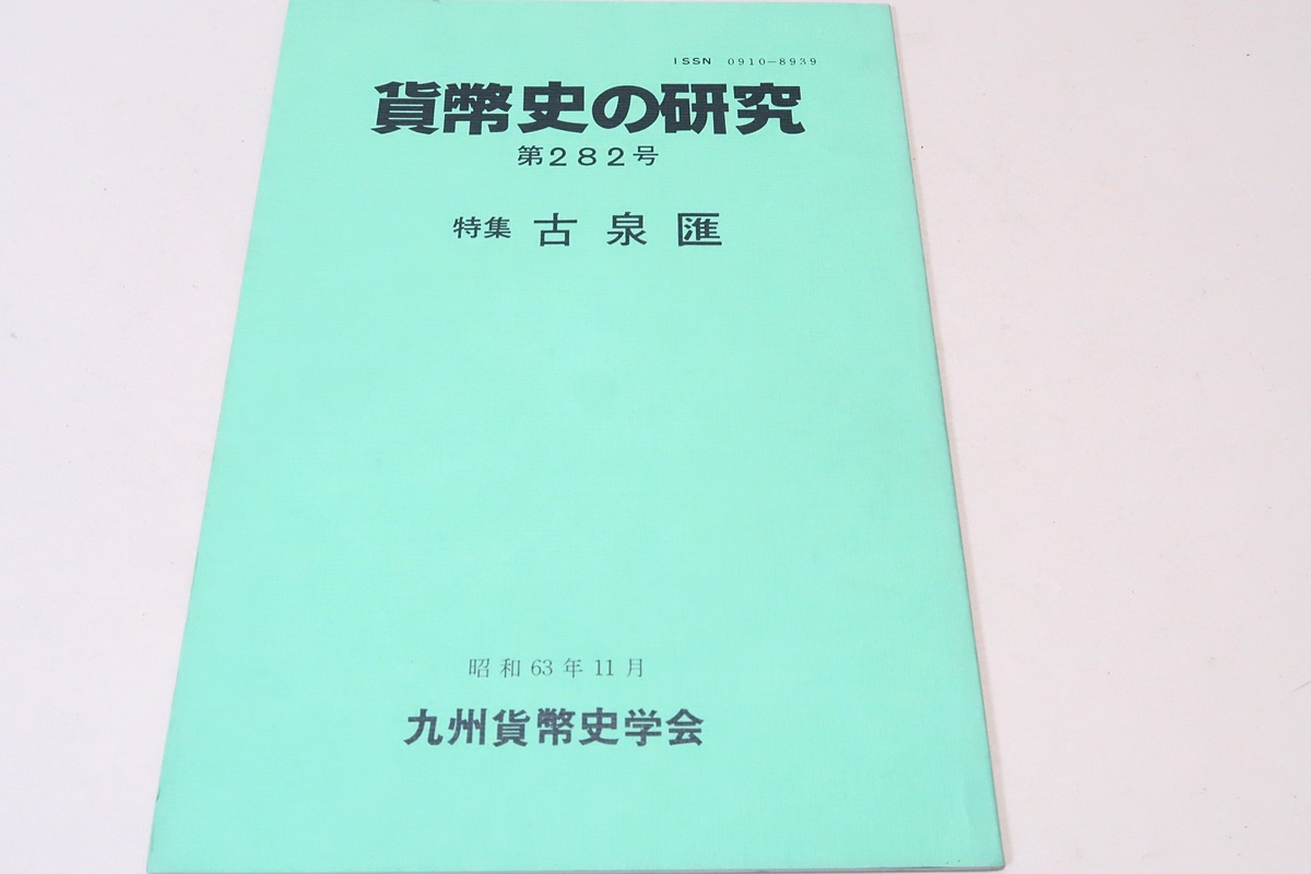  money history. research *65 pcs. / Kyushu money history ../. Izumi research 25 anniversary. pair trace /.. gold / blue ... raw .. number / map opinion Kyushu various .* casting money. research / heaven . day rice field. old note. research 