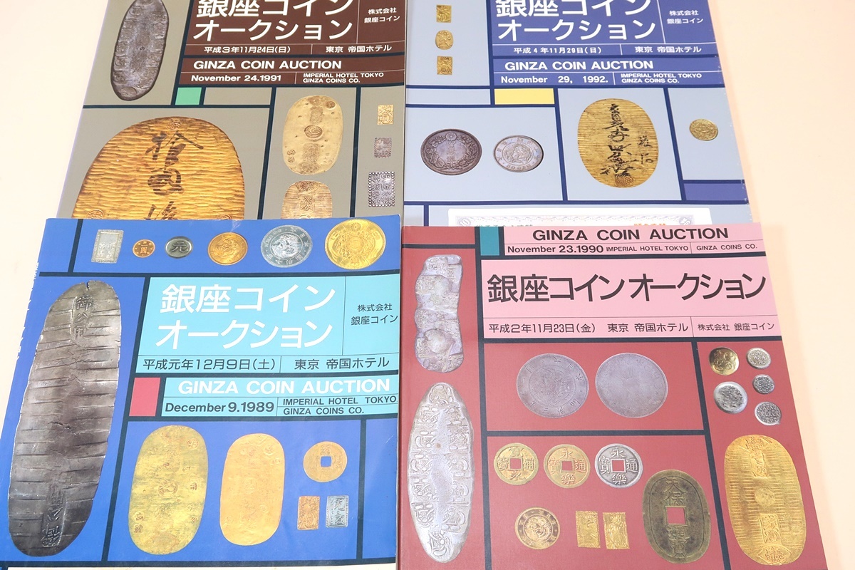 銀座コインオークション・カタログ・29冊/東京帝国ホテルで開催 銀座コインオークション・カタログ・29冊/東京帝国ホテルで開催