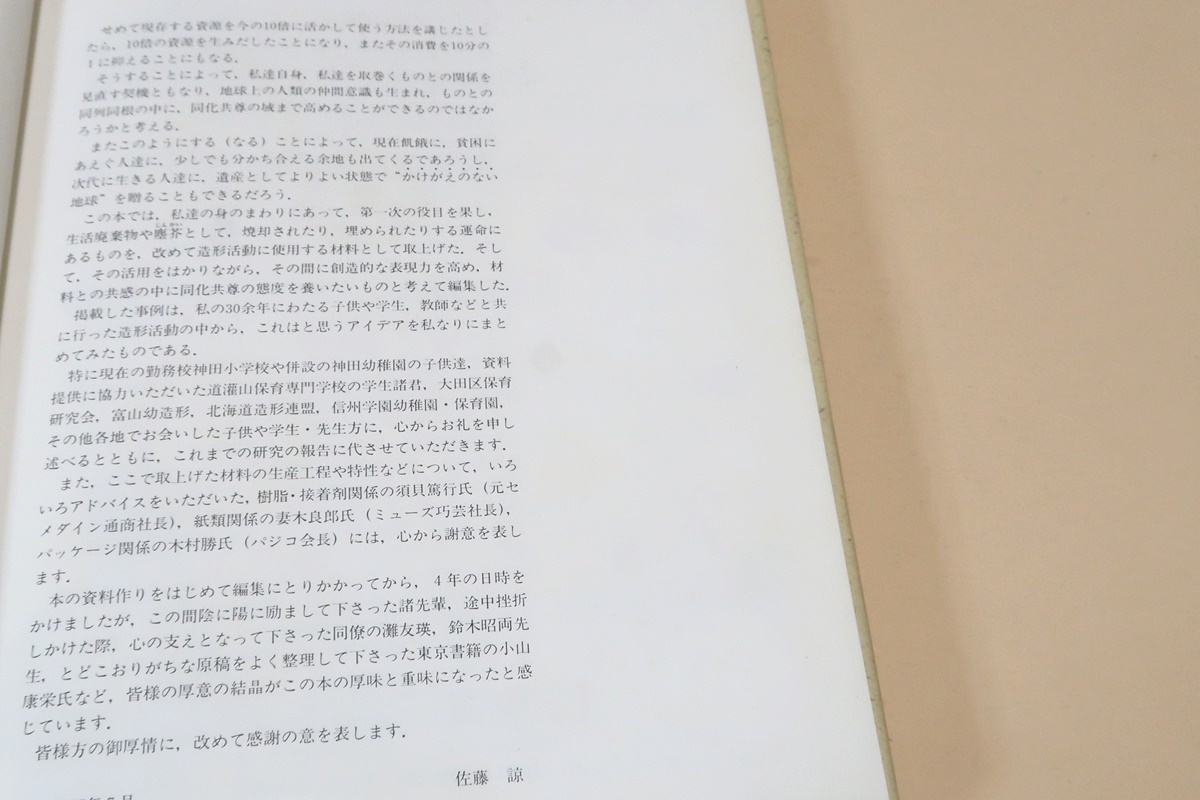 造形あそびアイデア事典/佐藤諒/生活廃棄物や塵芥として焼却や埋められたりする運命にある物を改めて造形活動に使用する材料として取上げた_画像2