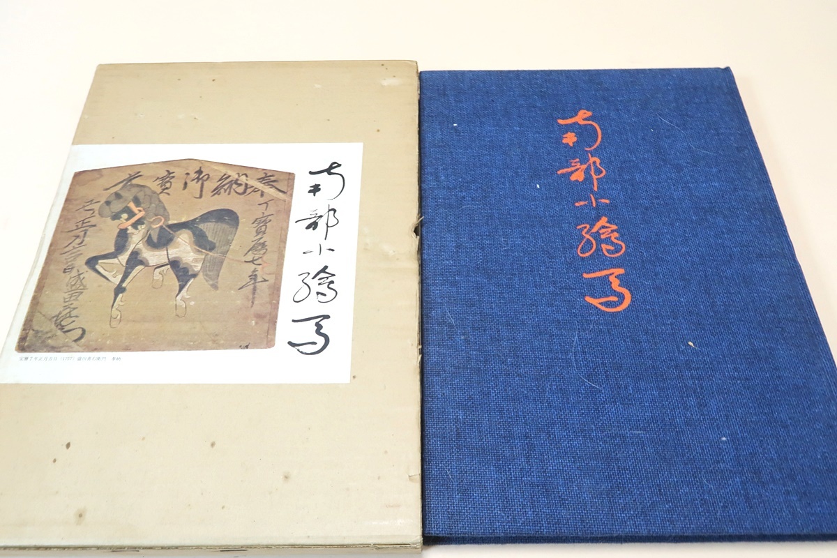 南部小絵馬/盛田稔/限定2000部/宮尾しげを推薦/本書は七戸の小田子不動堂と見町観音堂との二堂の小絵馬を中心として記述したもの/図版豊富_画像1