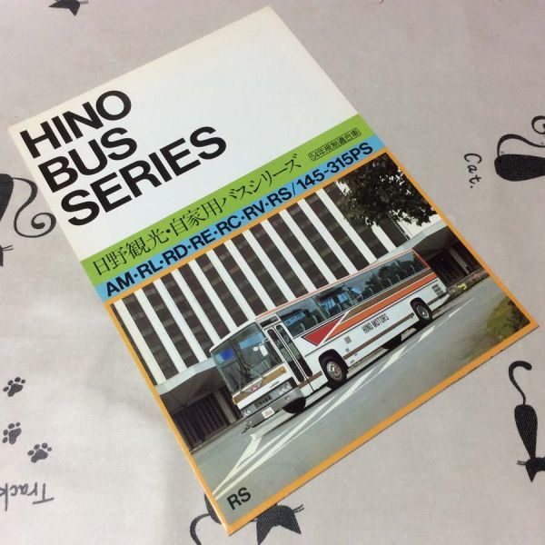 〓★〓旧車バス総合カタログ　日野『HINO BUS SERIES 観光・自家用バスシリーズ AM RL RD RE RC RV RS』［不詳］1979年？_経年相応の劣化傷み汚れ等ご容赦ください