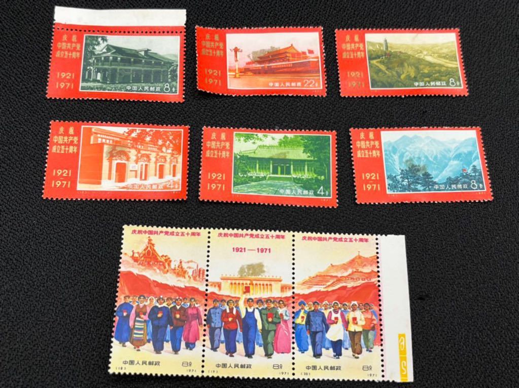 中国共産党50周年記念切手