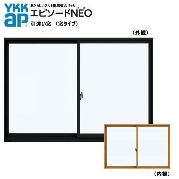 【5％OFF】 YKK アルミ樹脂複合サッシ エピソードNEO （08305）複層 W870×H570 引違い窓 窓、サッシ
