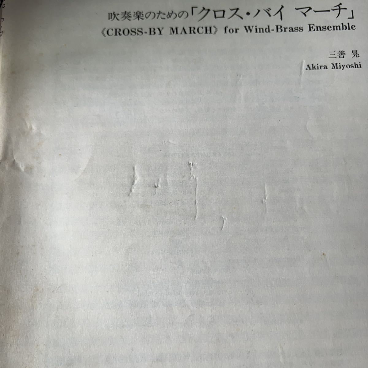 絶版 公式 1992年吹奏楽コンクール課題曲C、D フルスコア クロスバイマーチ、ゆ 絶版 公式 1992年吹奏楽コンクール課題曲C、D フルスコア クロスバイマーチ、ゆ