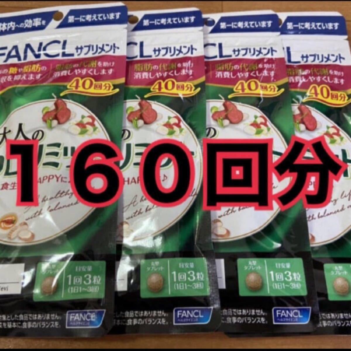 大人のカロリミット40回4袋
