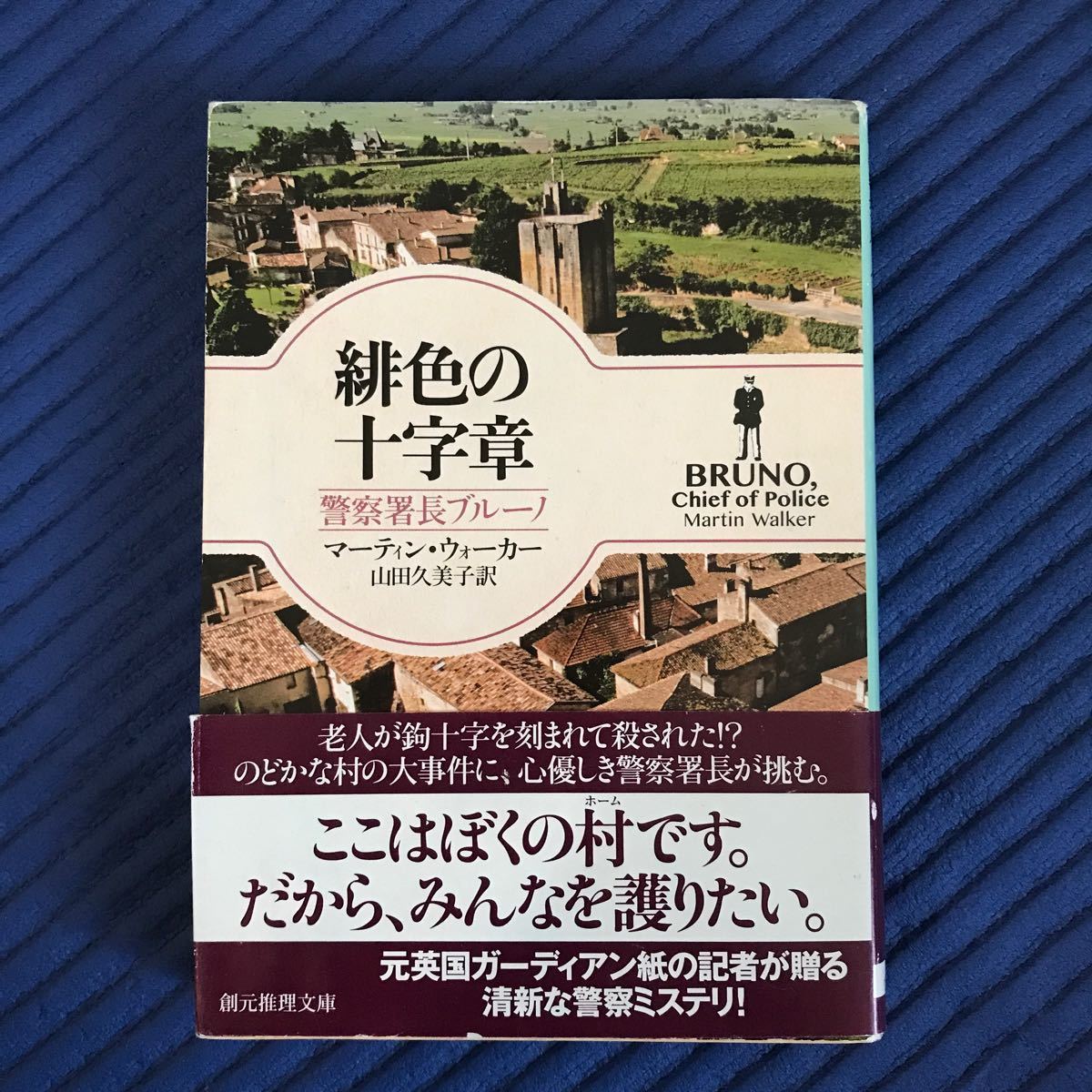 緋色の十字章 警察署長ブルーノ 創元推理文庫／マーティンウォーカー 【著】 ，山田久美子 【訳】