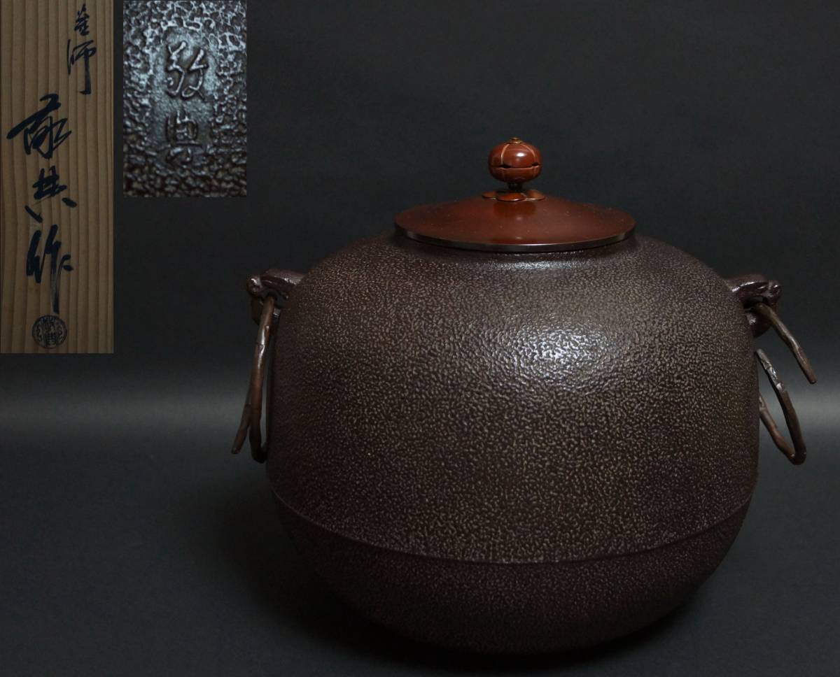 閑】茶道具 人間国宝 釜師高橋敬典作 丸釜 釜環付 共箱☆美品☆4D0616