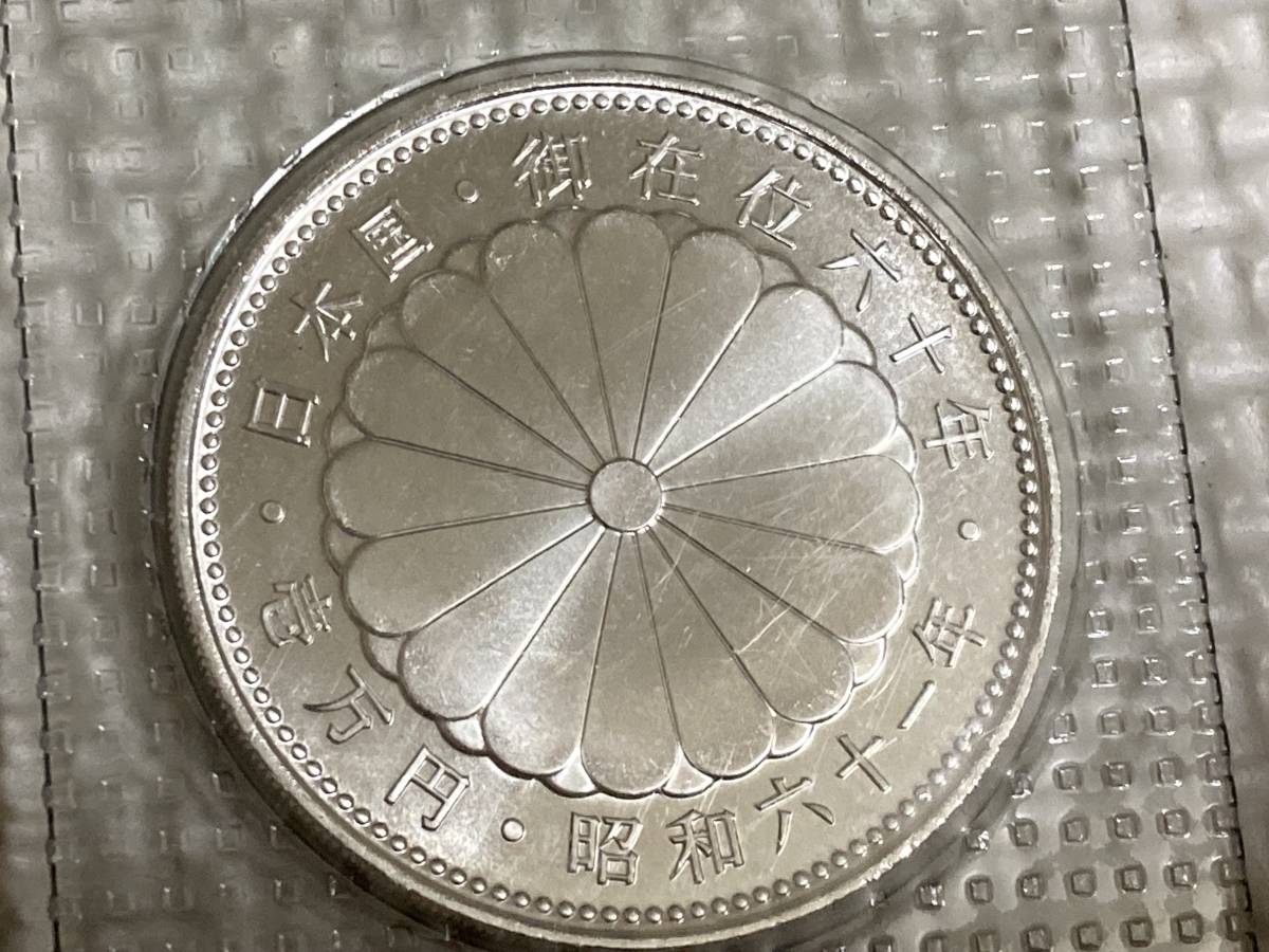 1万円銀貨 記念硬貨 昭和六十一年 御在位六十年 日本国