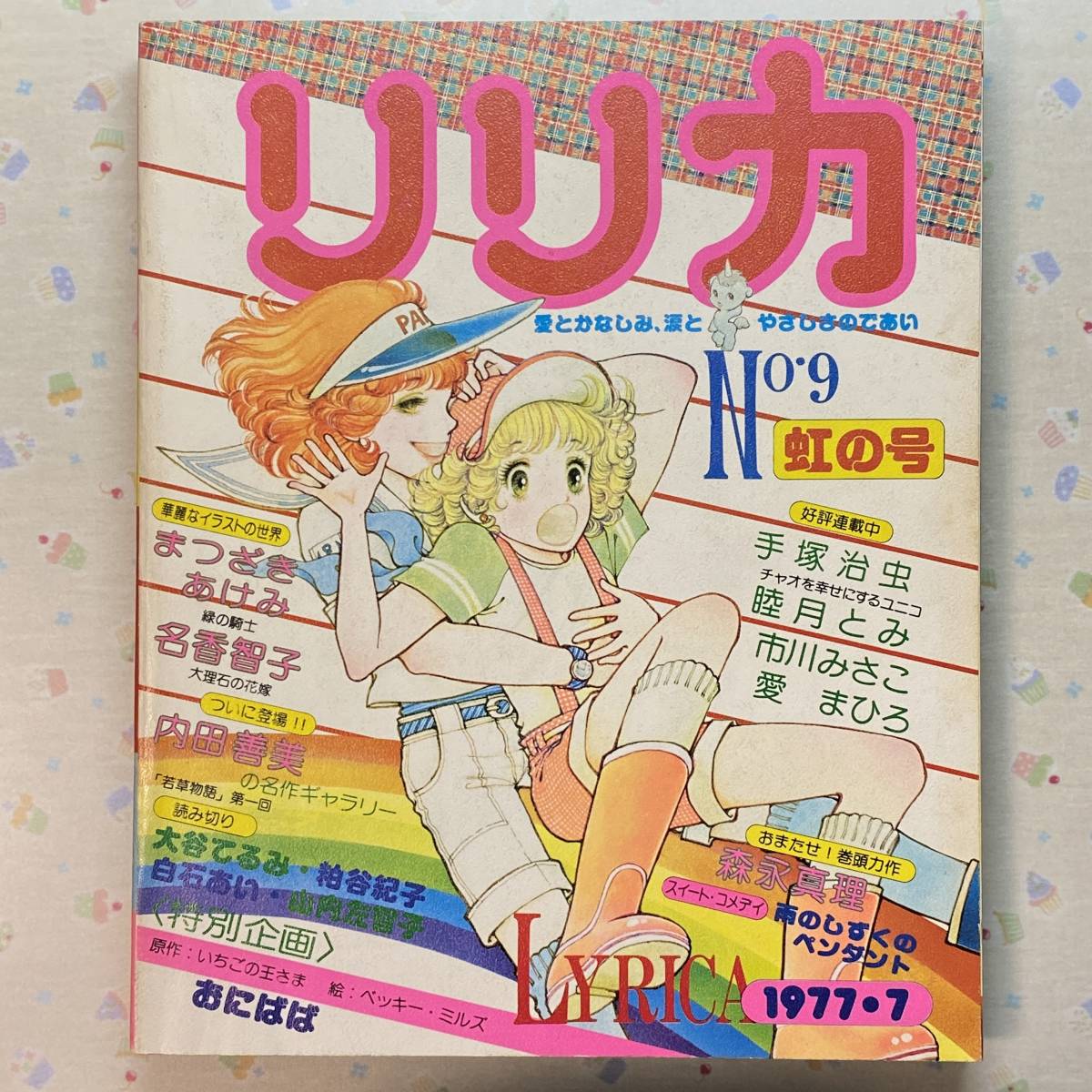 SUI美品全巻+増刊号-24巻欠品サンリオ出版 リリカ Yahoo!オークション - サンリオ リリカ LYRICA No.9(1977年7月虹
