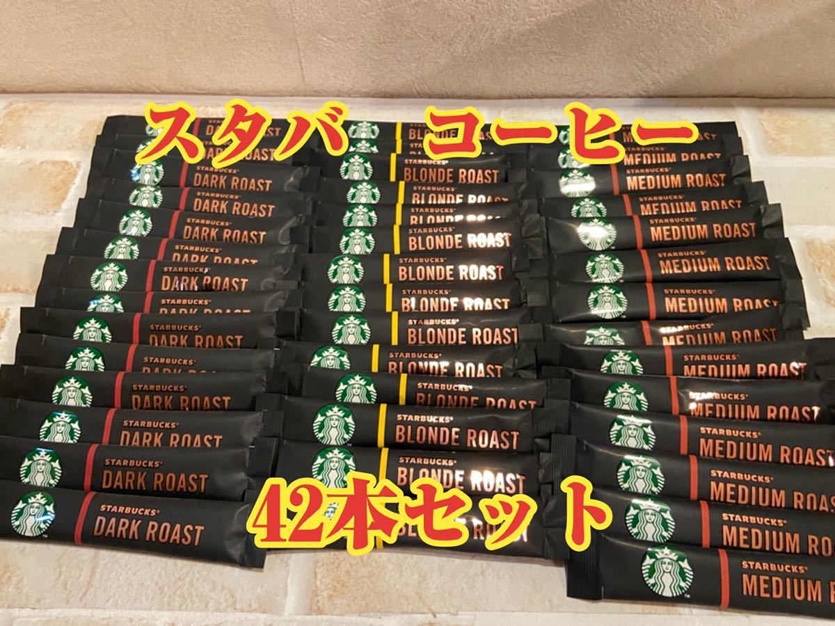 〈送料無料〉 スターバックス プレミアムソリュブル 42本セット インスタントコーヒー スタバ コーヒー豆 スティックコーヒー　