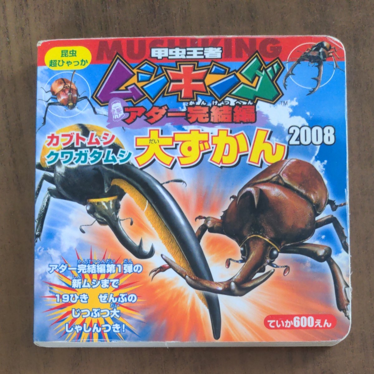 ムシキングカブトムシクワガタ大図鑑2008